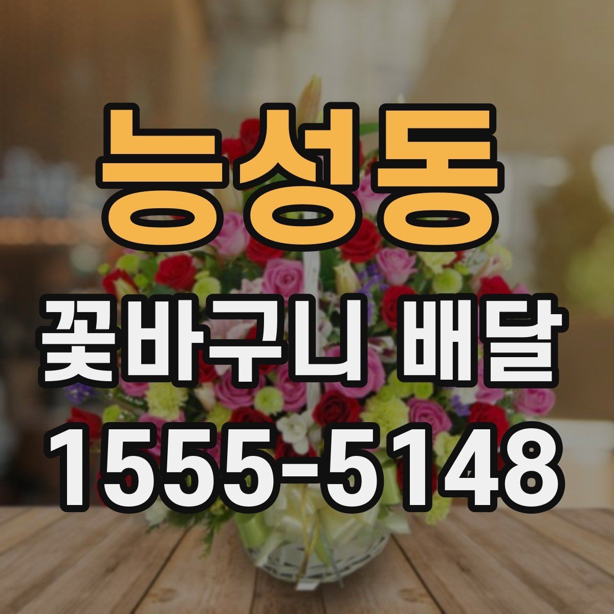 능성동 꽃바구니 배달 가격대별 차이를 이해하는 법