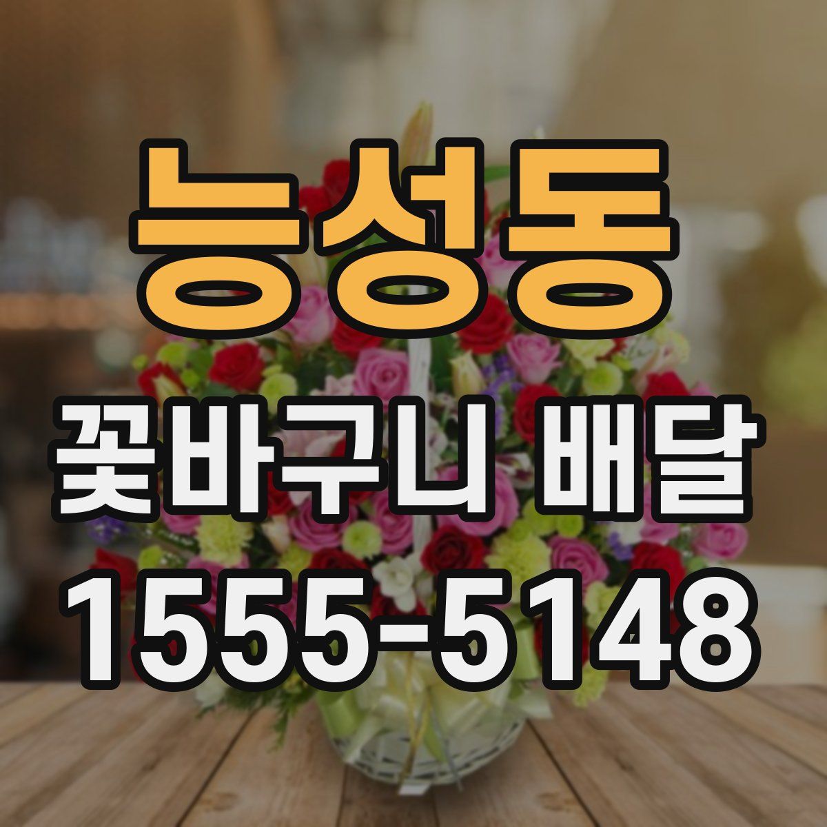 능성동 꽃바구니 배달