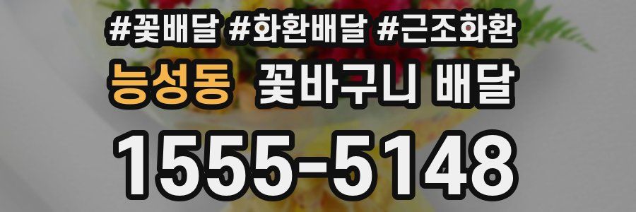 능성동 꽃바구니 배달