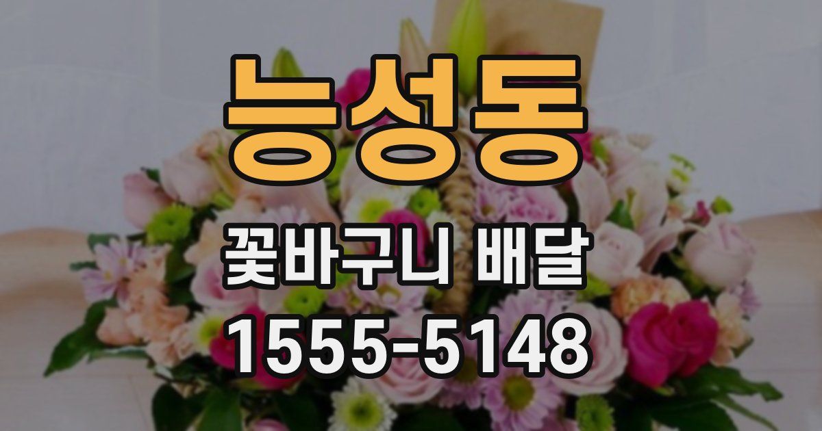 능성동 꽃바구니 배달