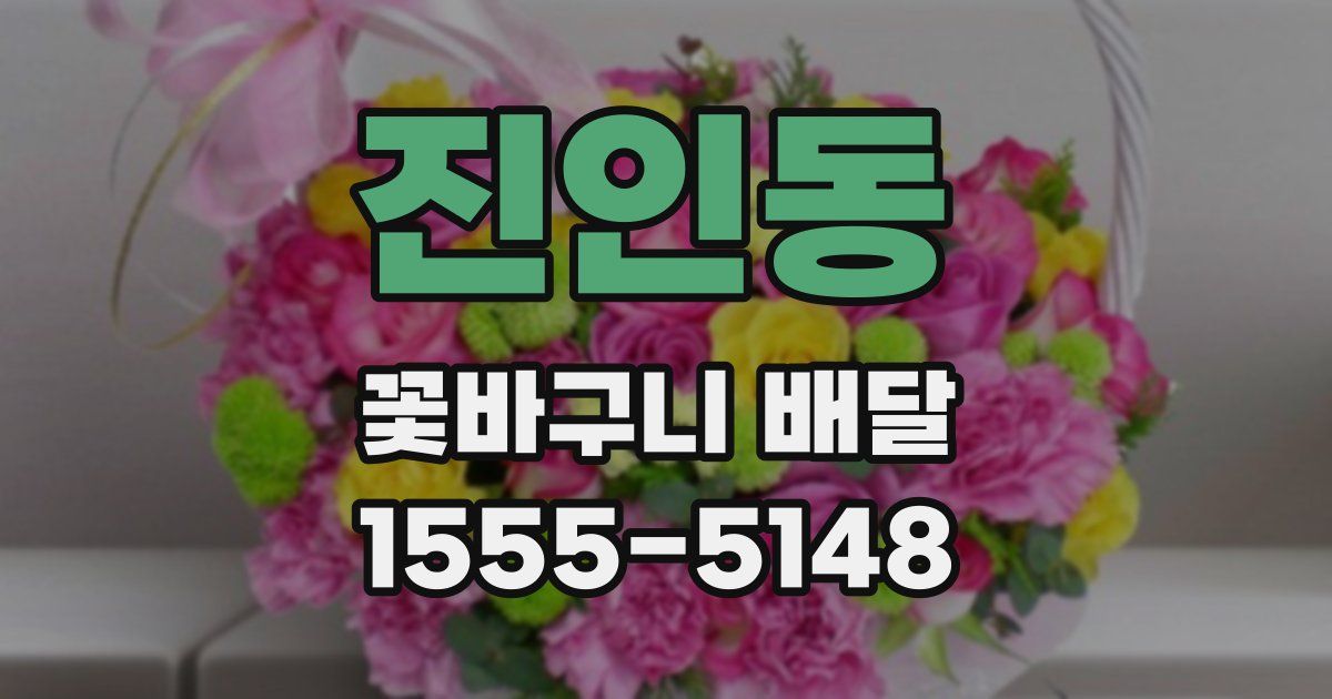 진인동 꽃바구니 배달