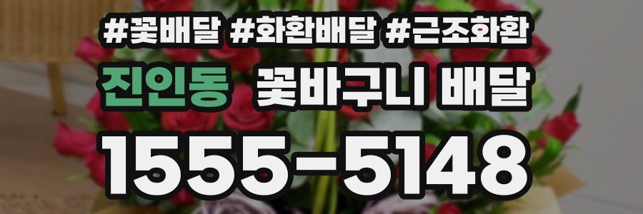 진인동 꽃바구니 배달
