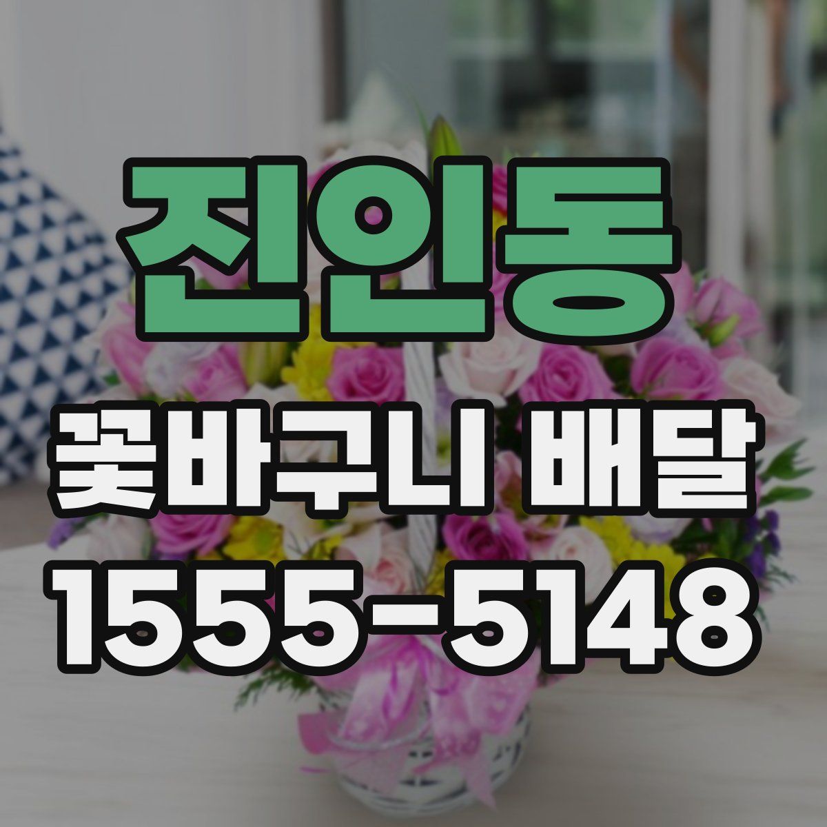 진인동 꽃바구니 배달
