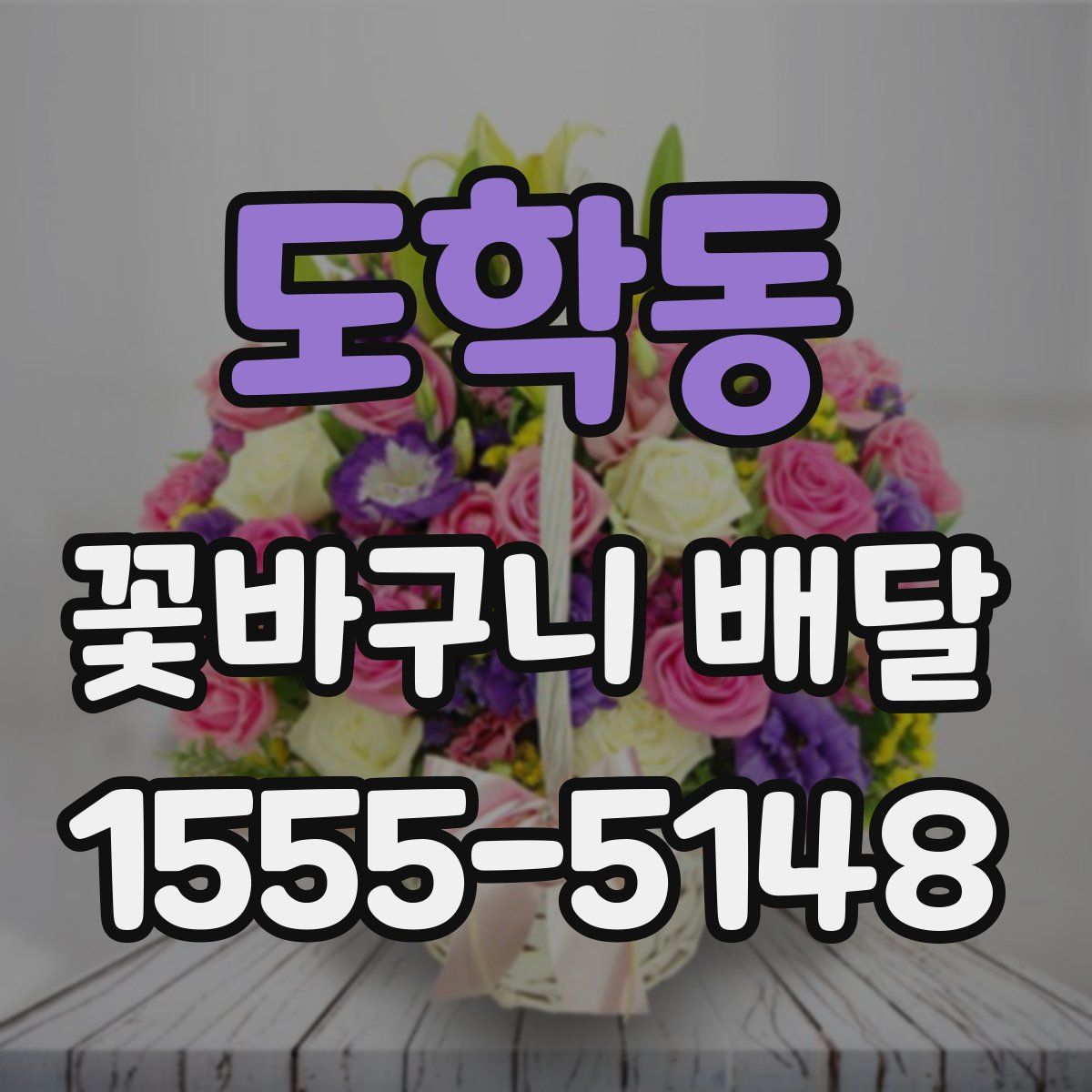도학동 꽃바구니 배달