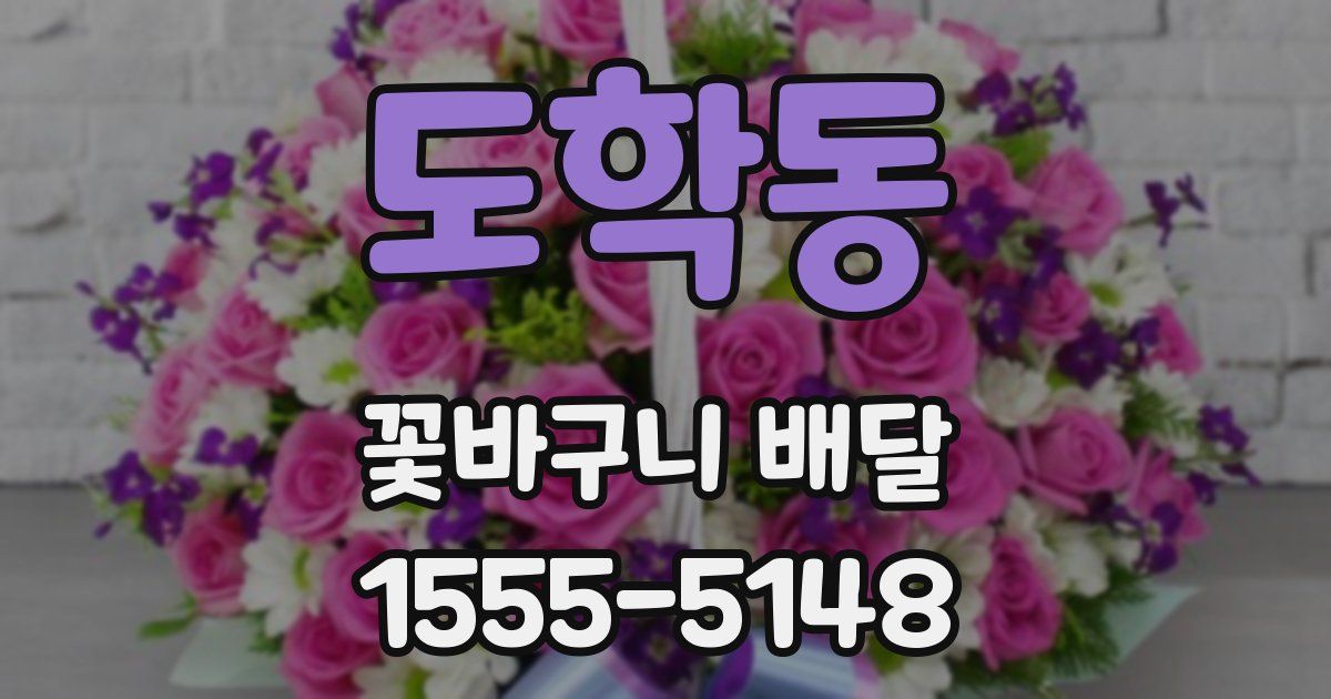 도학동 꽃바구니 배달
