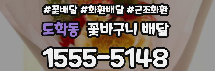 도학동 꽃바구니 배달