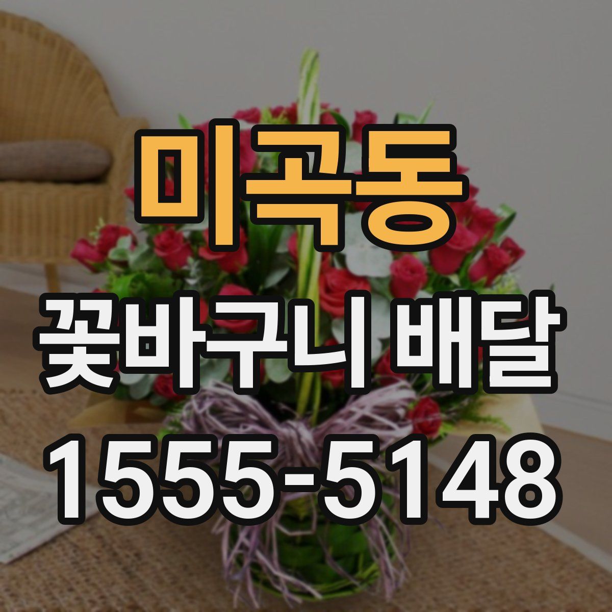 미곡동 꽃바구니 배달