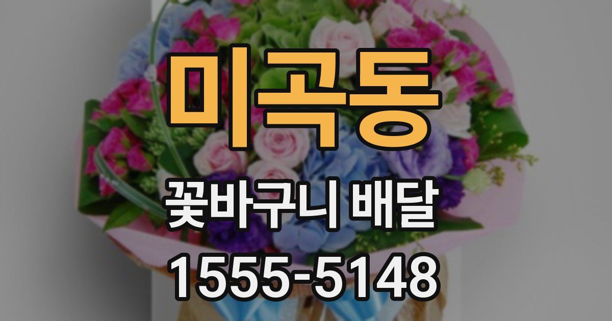 미곡동 꽃바구니 배달
