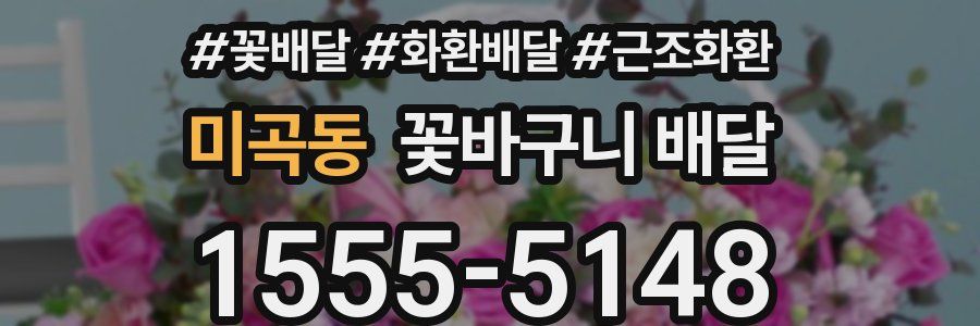 미곡동 꽃바구니 배달
