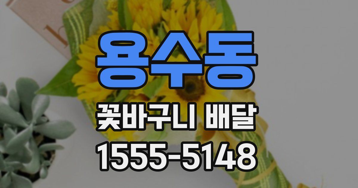 용수동 꽃바구니 배달
