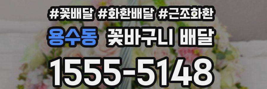 용수동 꽃바구니 배달