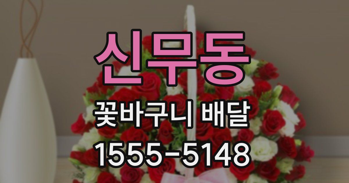 신무동 꽃바구니 배달