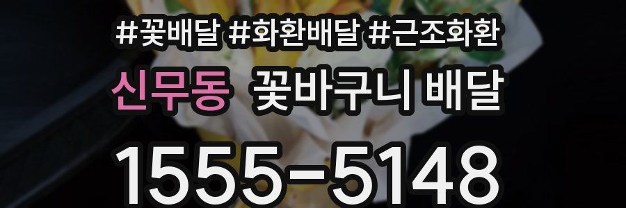 신무동 꽃바구니 배달