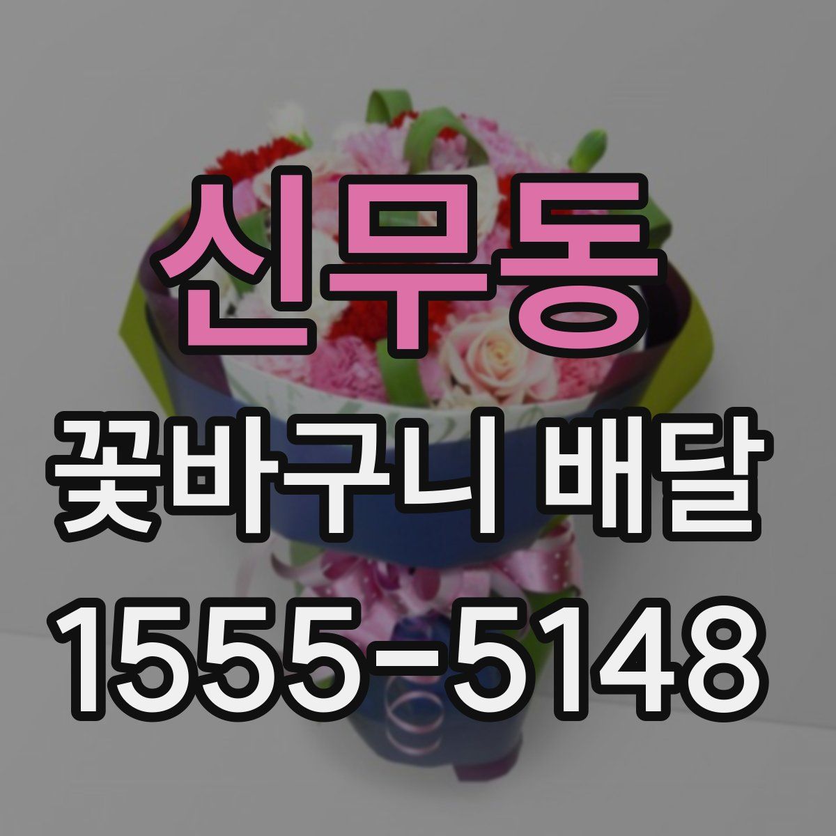 신무동 꽃바구니 배달