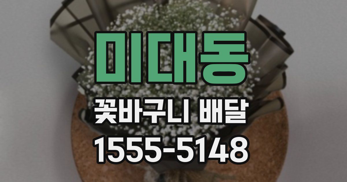 미대동 꽃바구니 배달