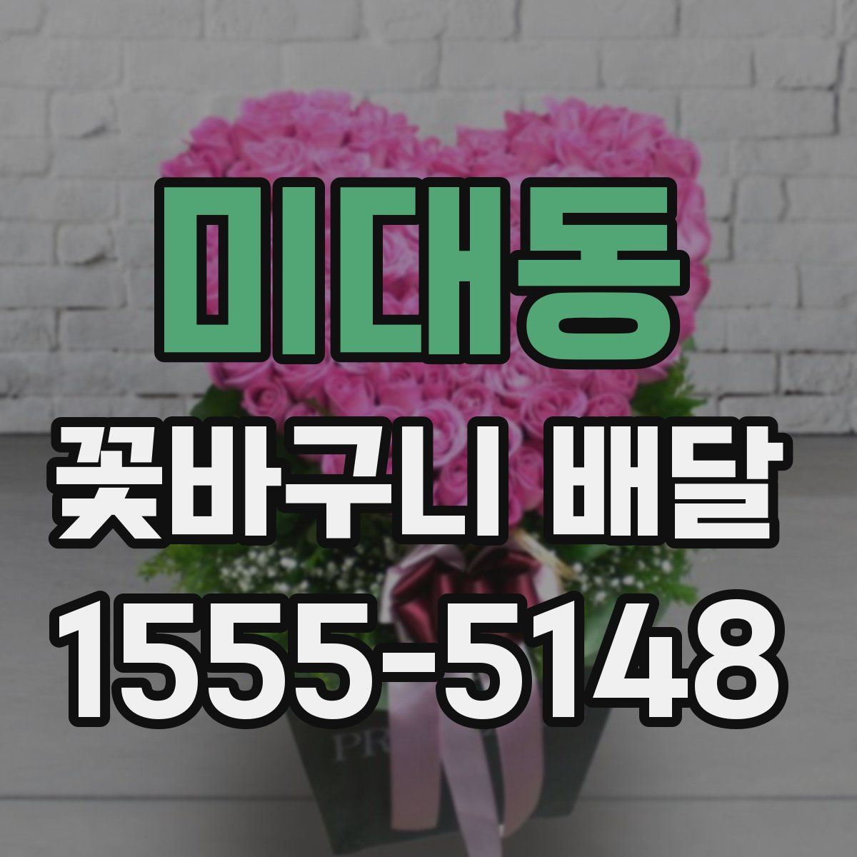 미대동 꽃바구니 배달