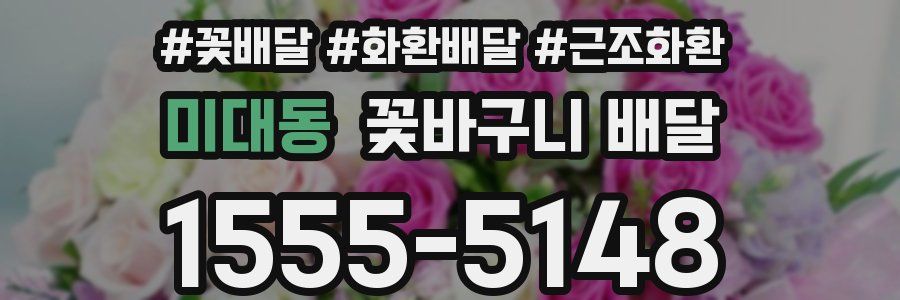 미대동 꽃바구니 배달