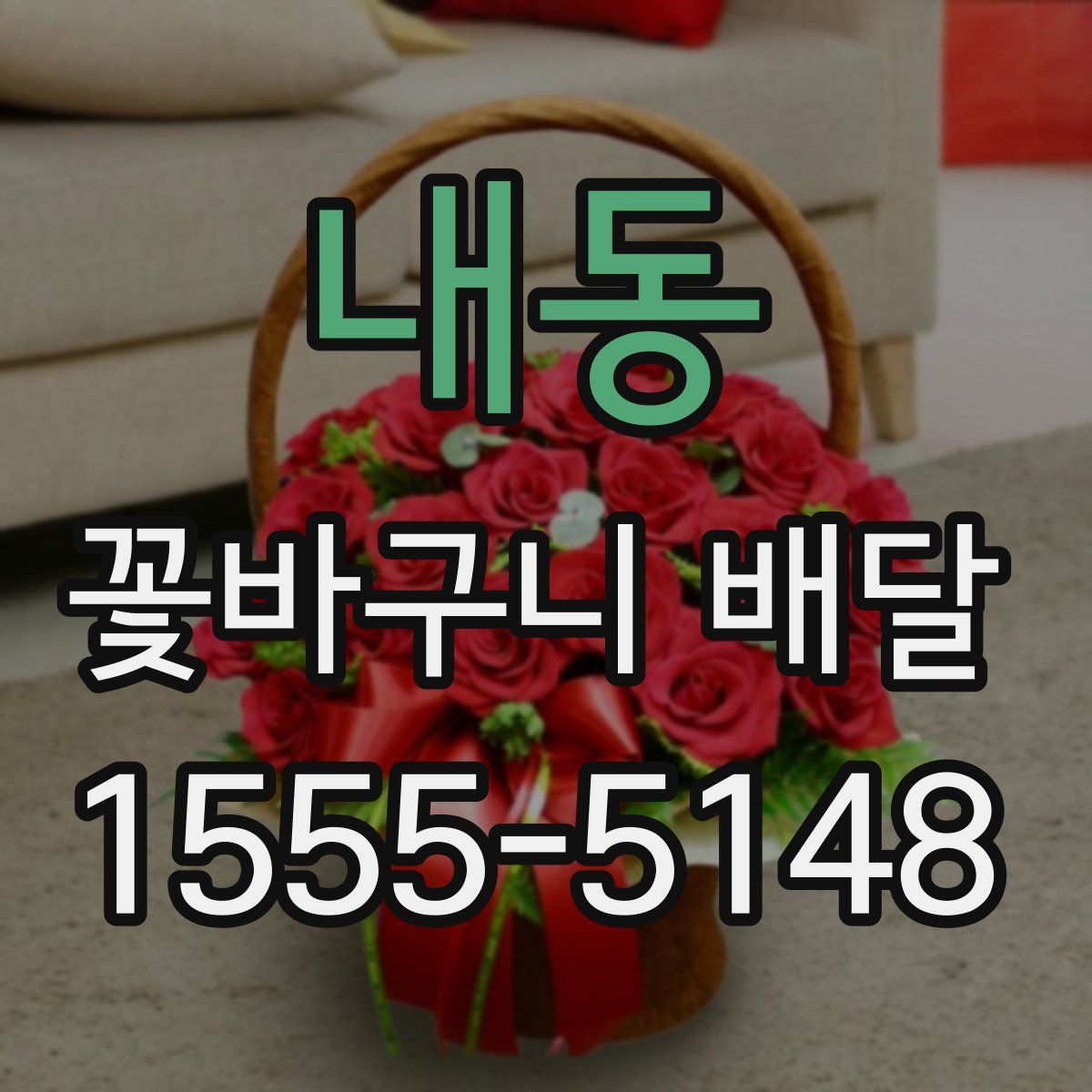 내동 꽃바구니 배달