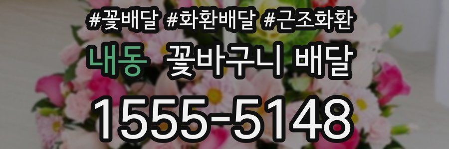 내동 꽃바구니 배달