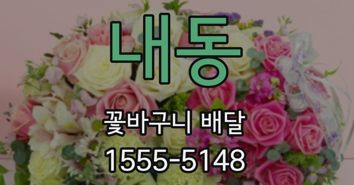 내동 꽃바구니 배달