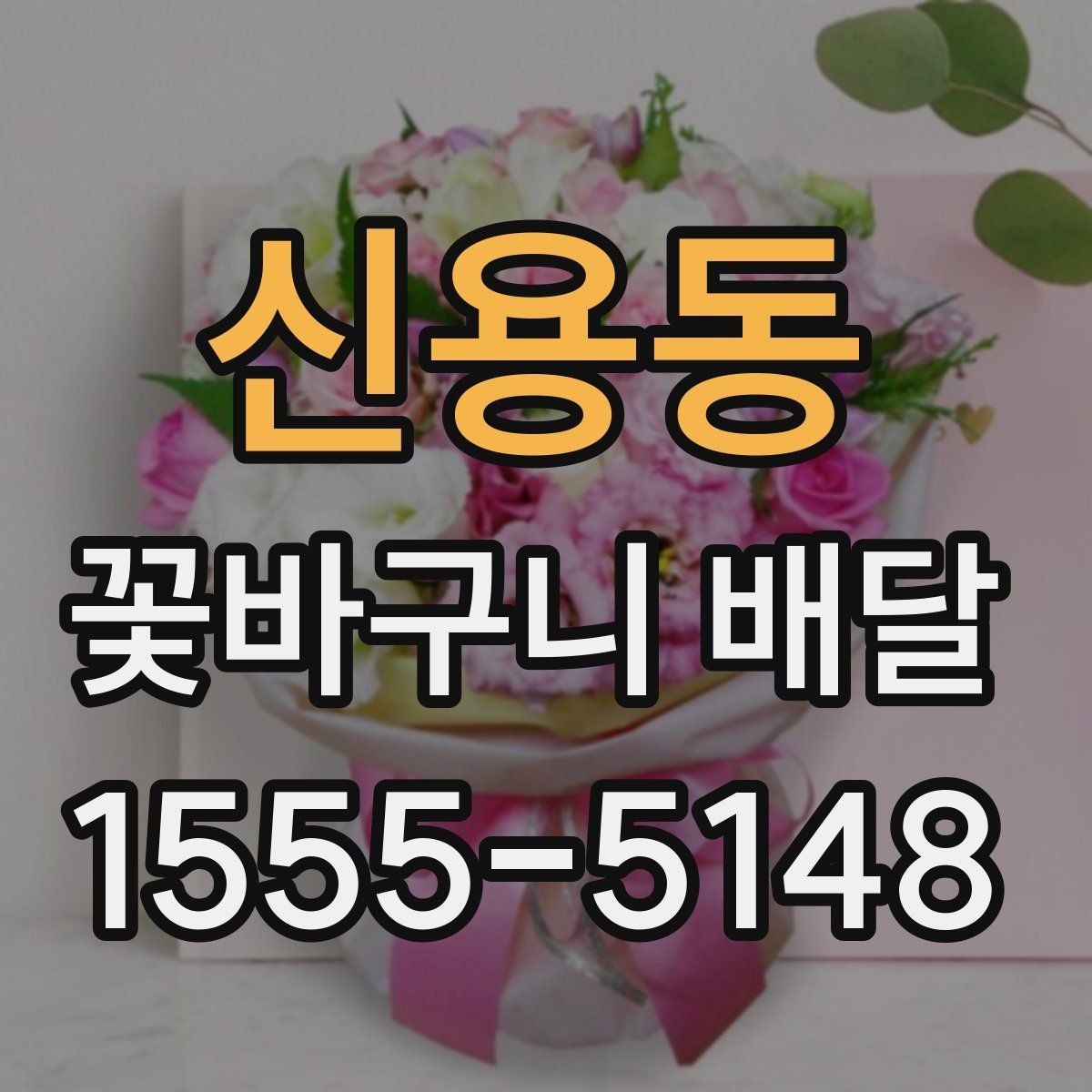 신용동 꽃바구니 배달 계절감 살리는 구성 고르기