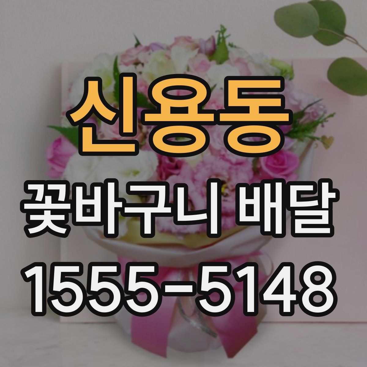 신용동 꽃바구니 배달