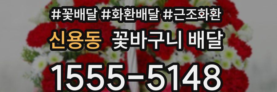 신용동 꽃바구니 배달