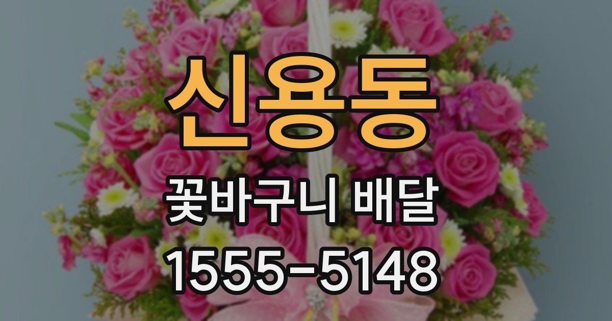 신용동 꽃바구니 배달
