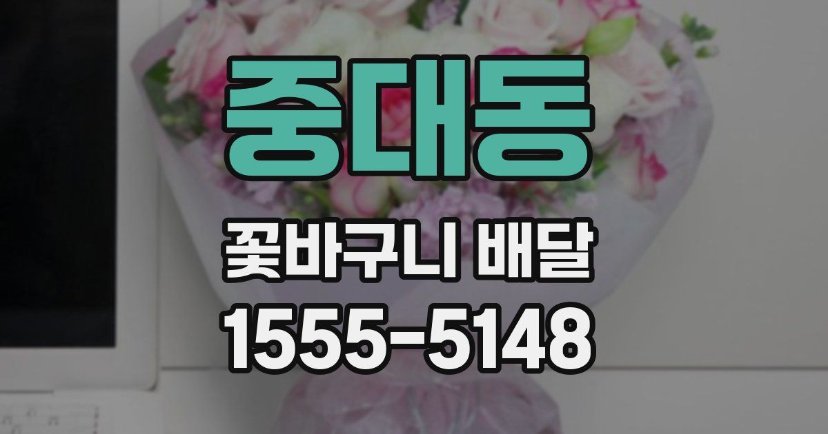 중대동 꽃바구니 배달