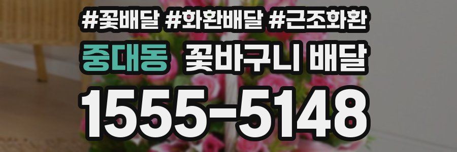 중대동 꽃바구니 배달