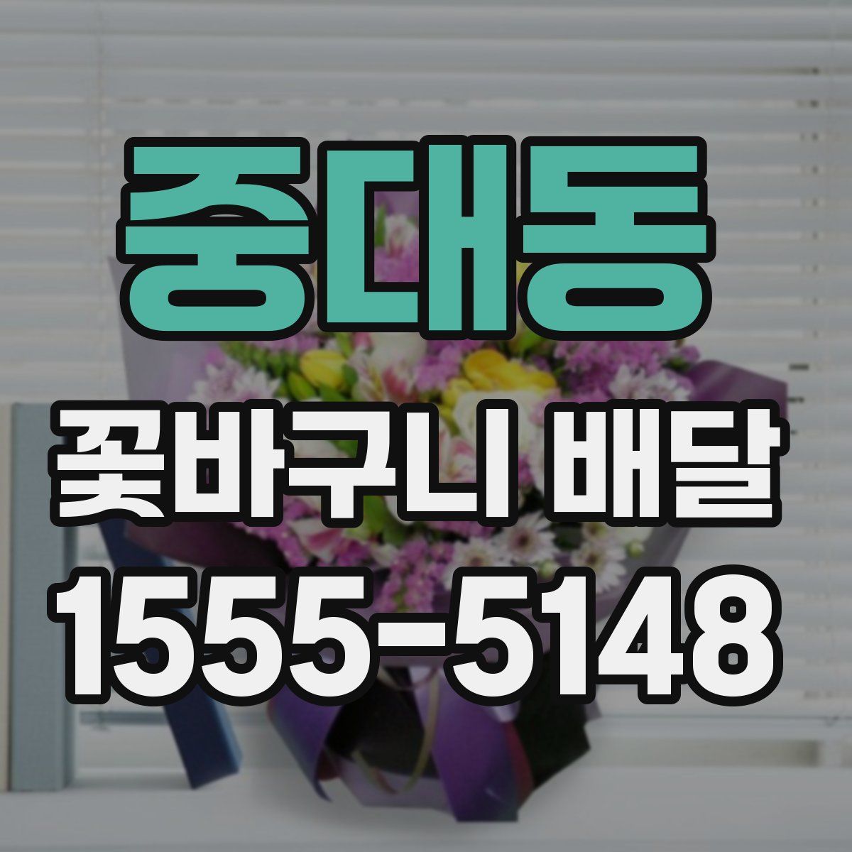 중대동 꽃바구니 배달