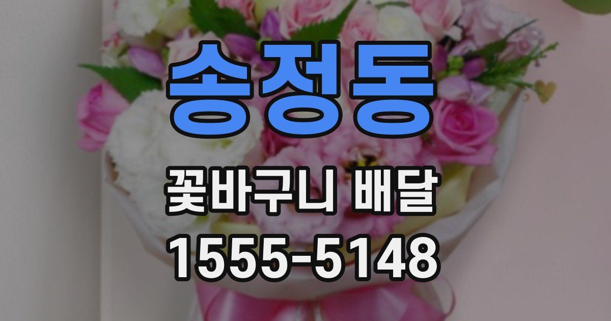 송정동 꽃바구니 배달