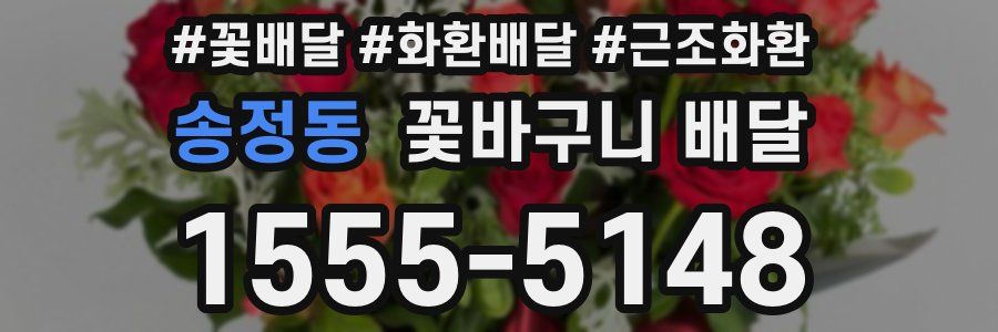 송정동 꽃바구니 배달