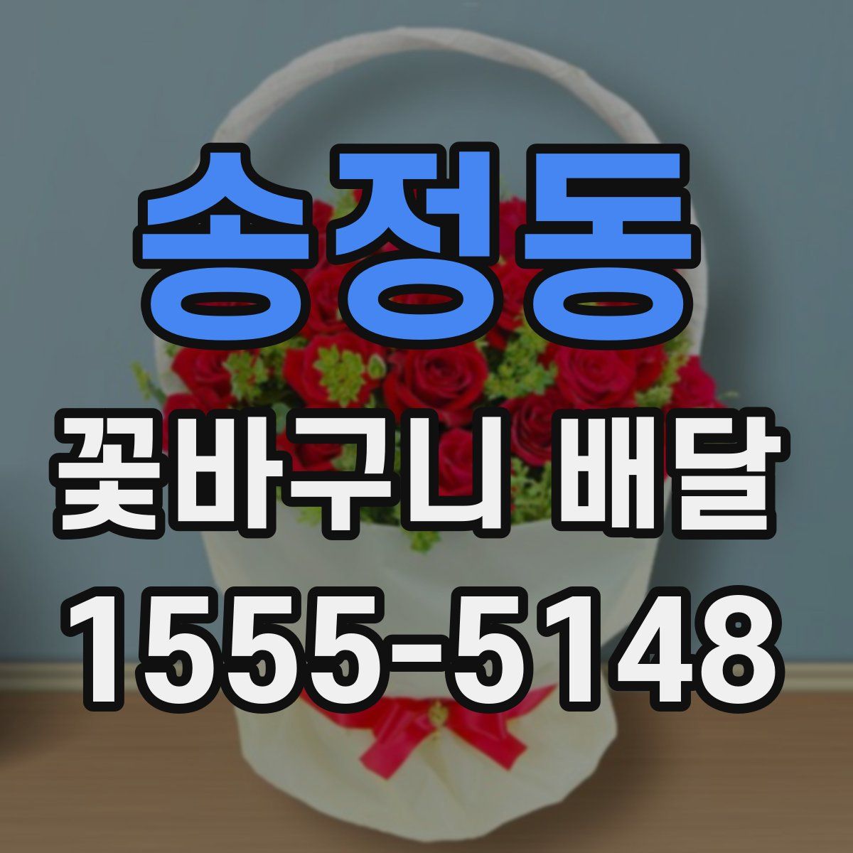 송정동 꽃바구니 배달