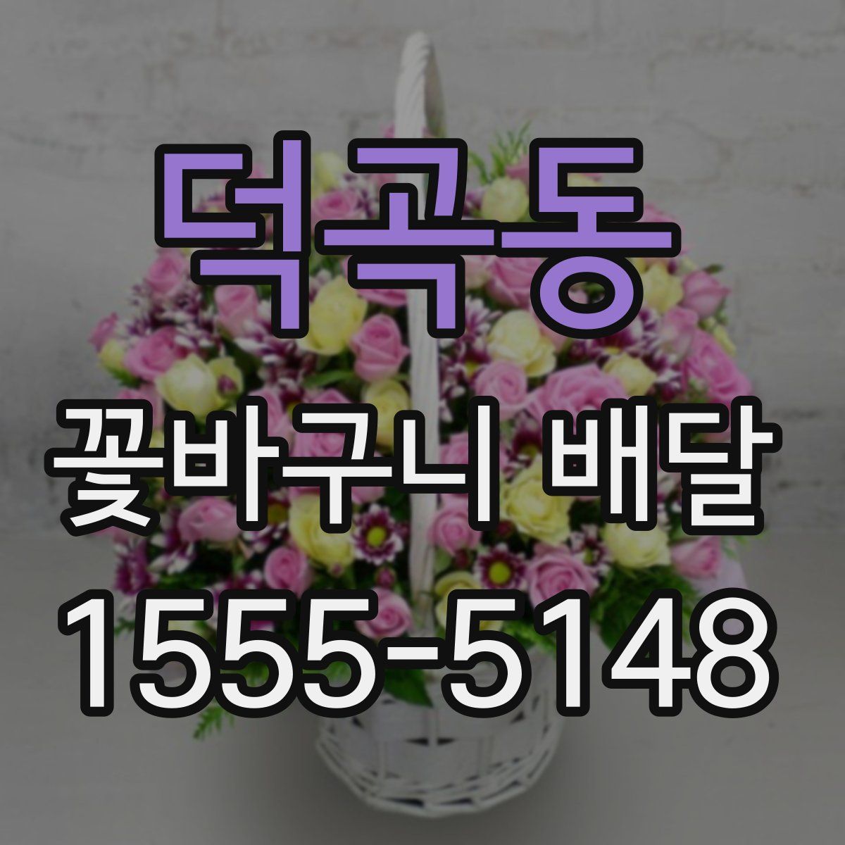 덕곡동 꽃바구니 배달