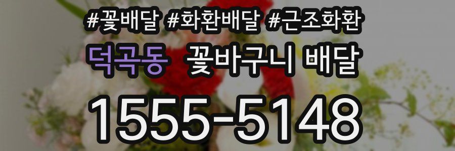 덕곡동 꽃바구니 배달