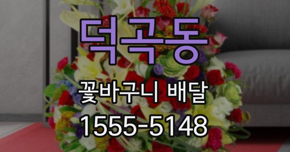덕곡동 꽃바구니 배달