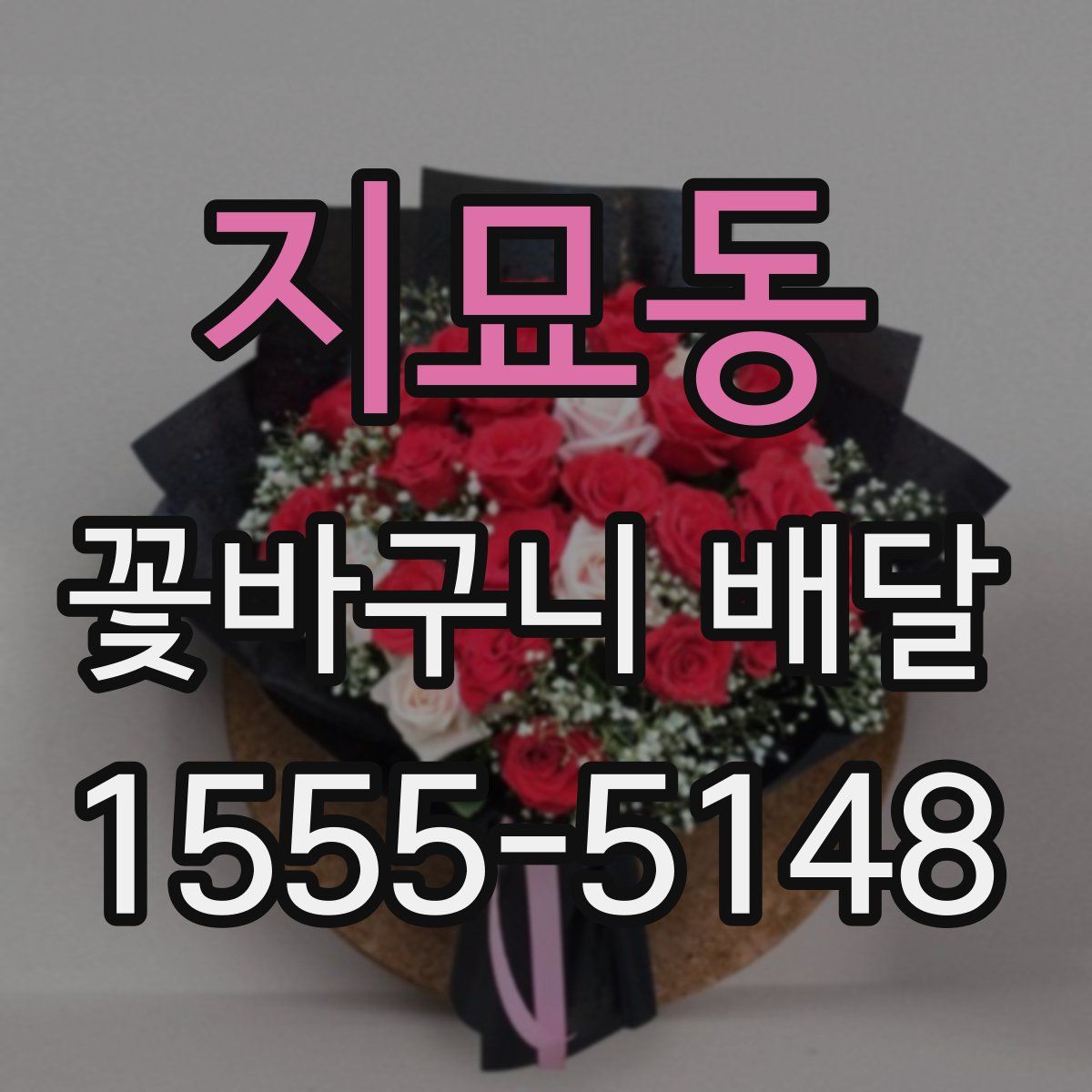 지묘동 꽃바구니 배달