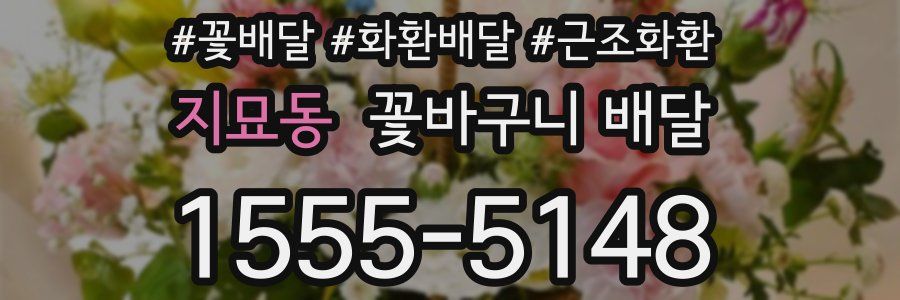 지묘동 꽃바구니 배달