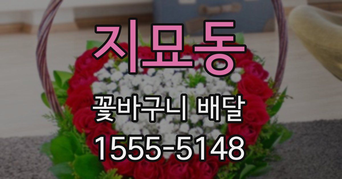 지묘동 꽃바구니 배달