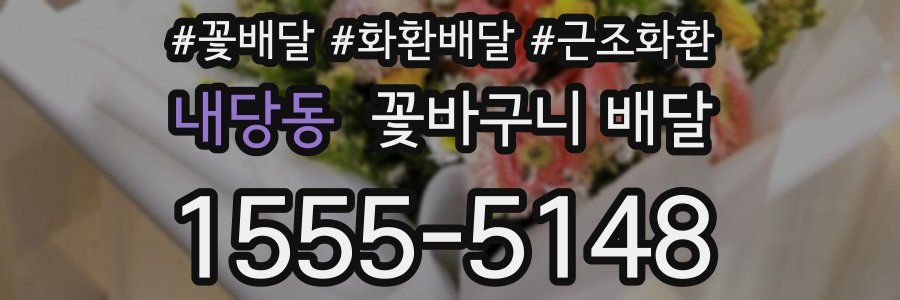 내당동 꽃바구니 배달