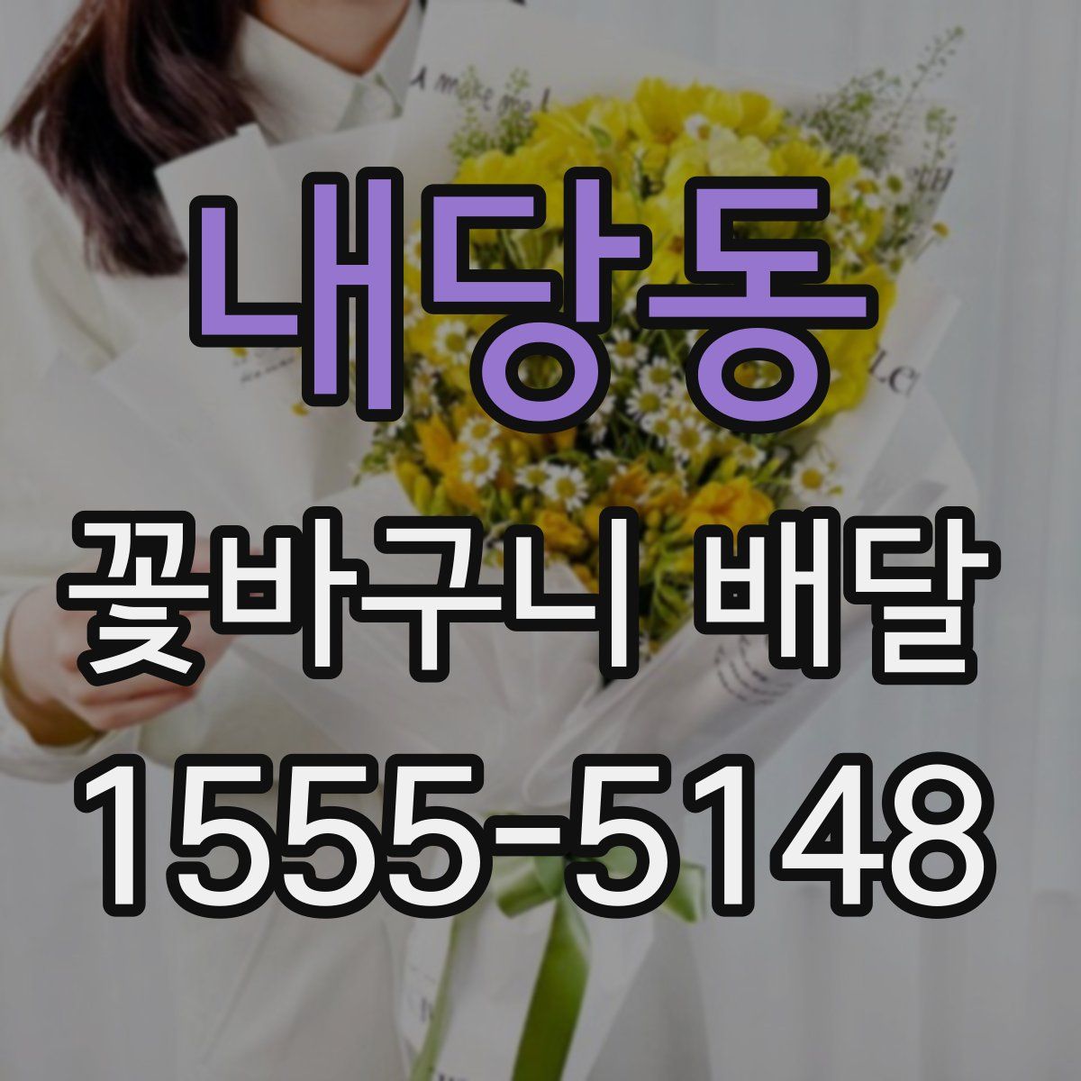 내당동 꽃바구니 배달