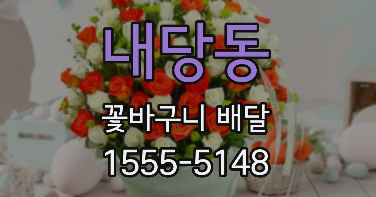 내당동 꽃바구니 배달