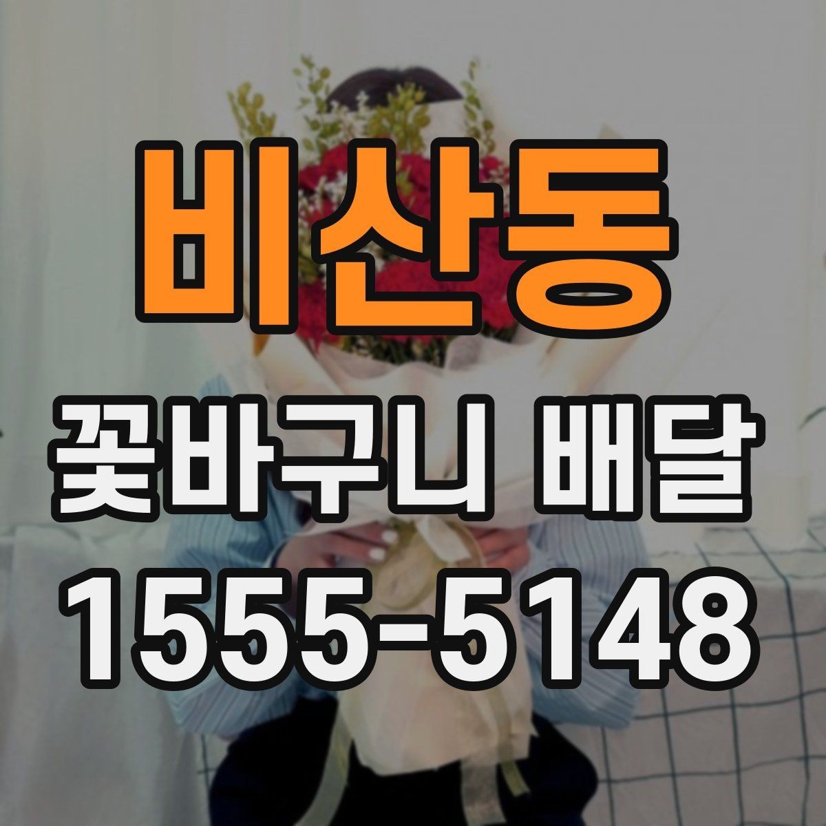 비산동 꽃바구니 배달 문구 카드 작성 아이디어