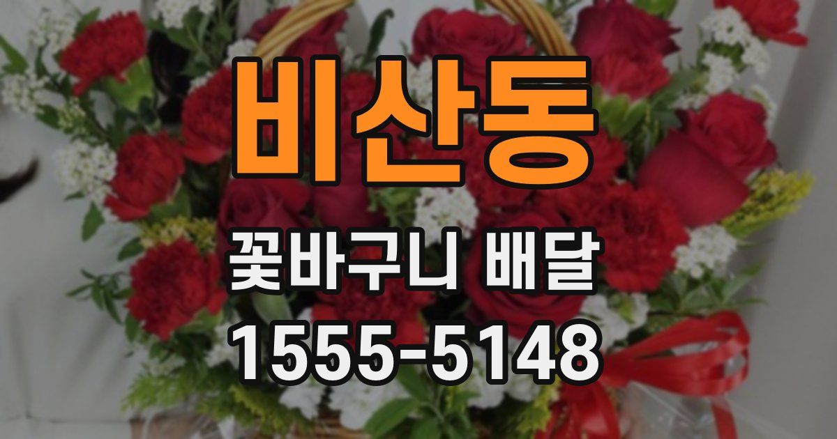 비산동 꽃바구니 배달