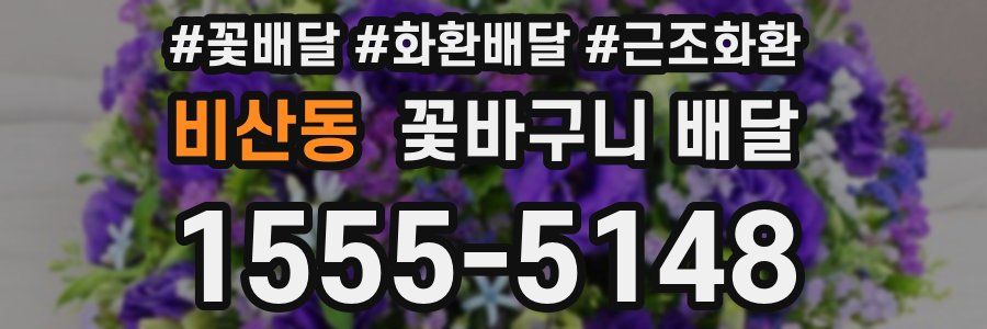 비산동 꽃바구니 배달