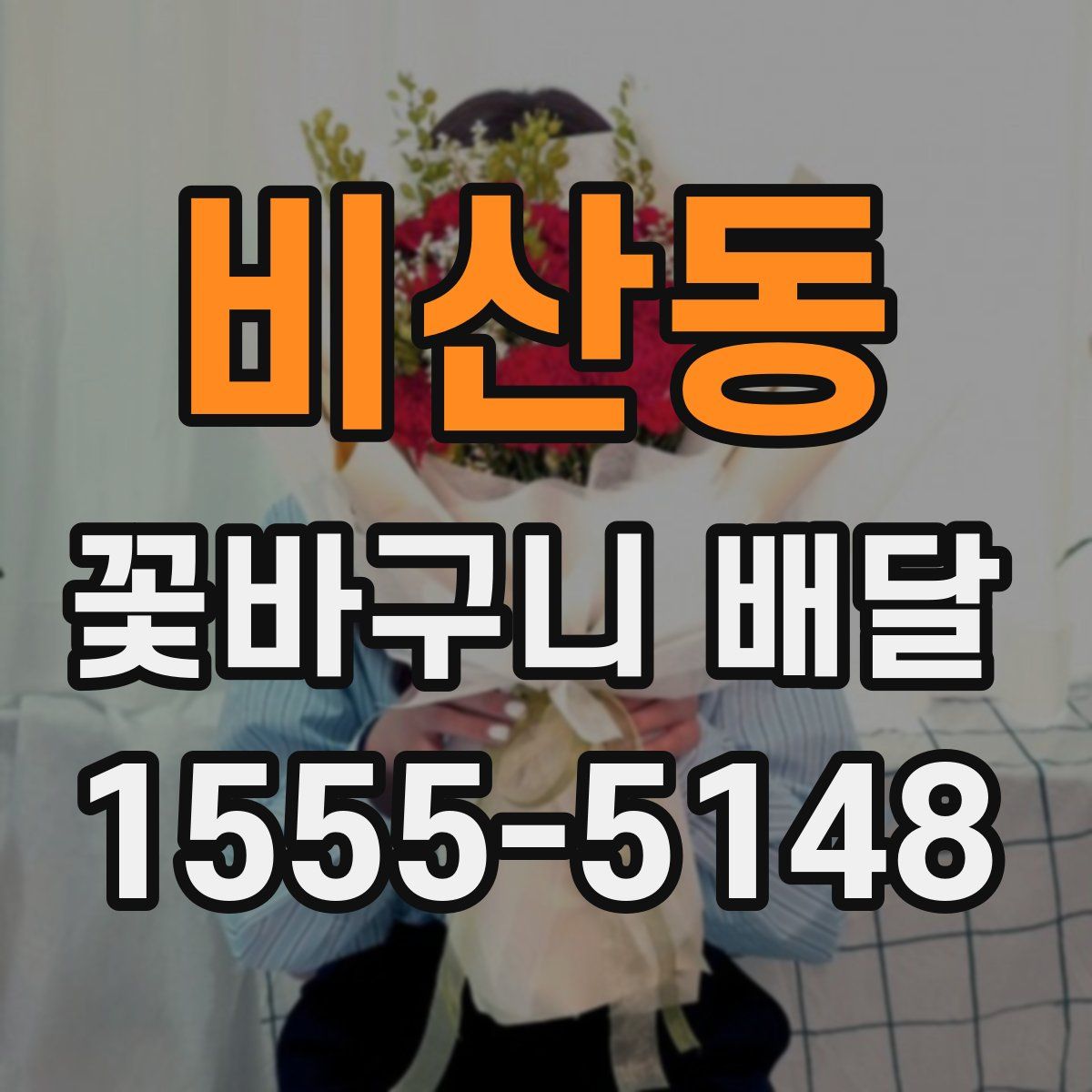 비산동 꽃바구니 배달