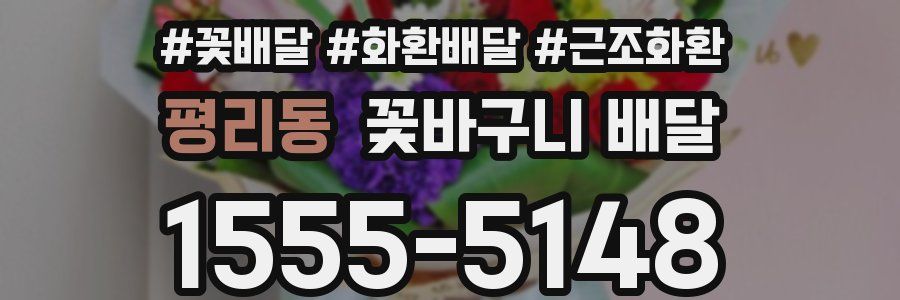 평리동 꽃바구니 배달