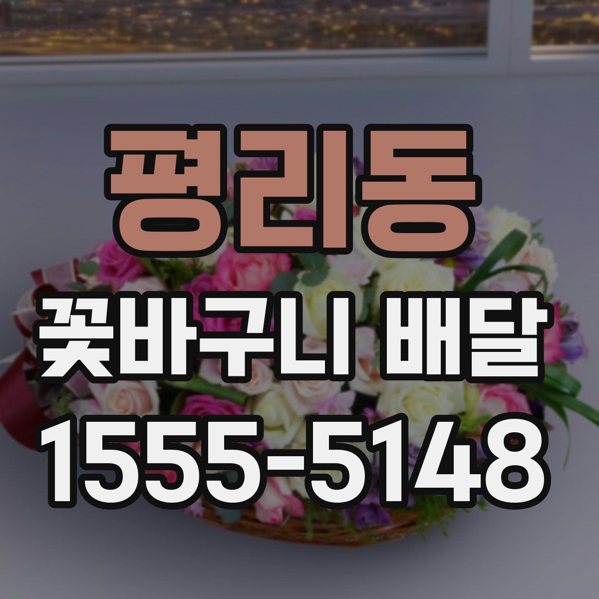 평리동 꽃바구니 배달