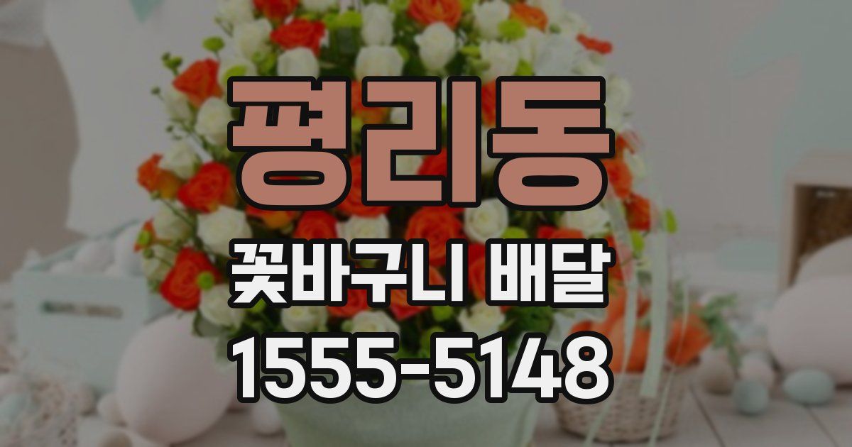 평리동 꽃바구니 배달